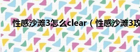 性感沙滩3怎么clear（性感沙滩3攻略）