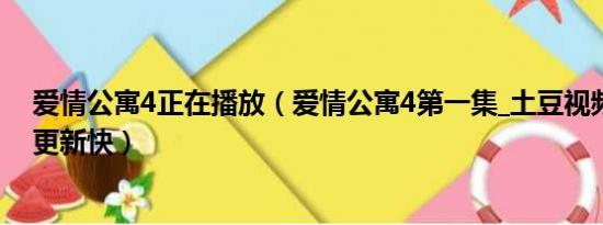 爱情公寓4正在播放（爱情公寓4第一集_土豆视频在线高清更新快）