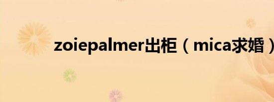 zoiepalmer出柜（mica求婚）