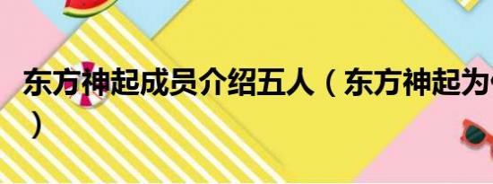 东方神起成员介绍五人（东方神起为什么解散）