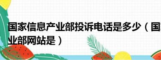 国家信息产业部投诉电话是多少（国家信息产业部网站是）