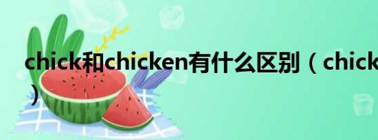 chick和chicken有什么区别（chickHEN r2）