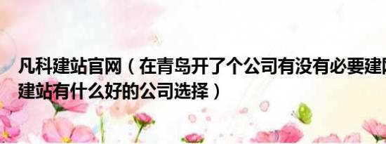 凡科建站官网（在青岛开了个公司有没有必要建网站在青岛建站有什么好的公司选择）