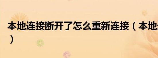 本地连接断开了怎么重新连接（本地连接断开）