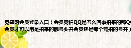 觅知网会员登录入口（会员竞拍QQ是怎么回事拍来的那QQ哪里好要开会员才可以用是拍来的靓号要开会员还是那个竞拍的号开）