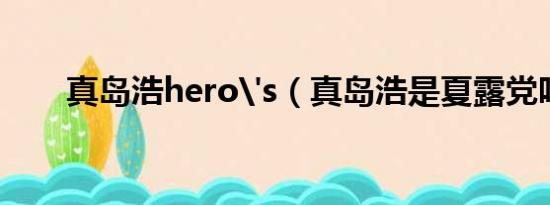 真岛浩hero's（真岛浩是夏露党吗）