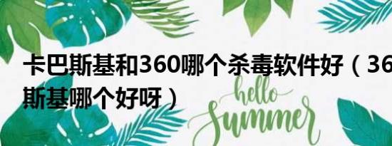 卡巴斯基和360哪个杀毒软件好（360和卡巴斯基哪个好呀）