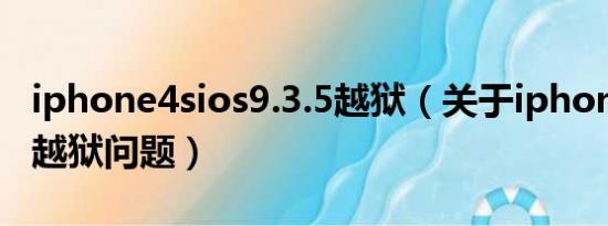 iphone4sios9.3.5越狱（关于iphone4 4.35越狱问题）