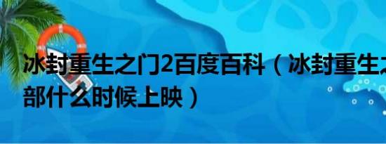 冰封重生之门2百度百科（冰封重生之门第二部什么时候上映）