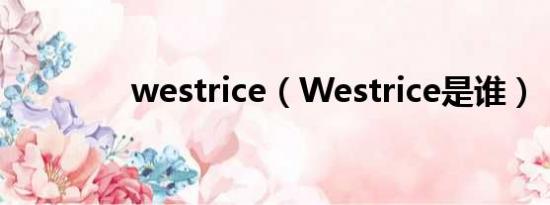 westrice（Westrice是谁）