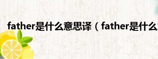 father是什么意思译（father是什么意思）