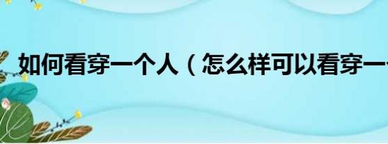 如何看穿一个人（怎么样可以看穿一个人）