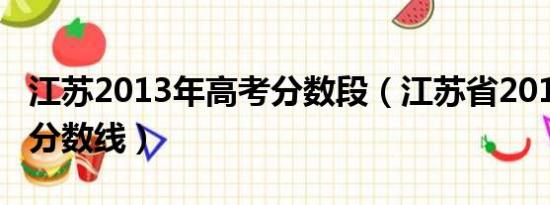 江苏2013年高考分数段（江苏省2013年高考分数线）