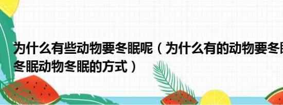 为什么有些动物要冬眠呢（为什么有的动物要冬眠哪些动物冬眠动物冬眠的方式）