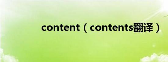 content（contents翻译）