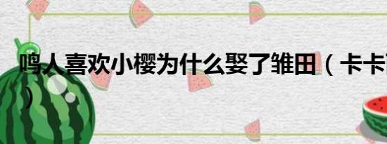 鸣人喜欢小樱为什么娶了雏田（卡卡西死了吗）