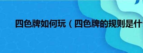 四色牌如何玩（四色牌的规则是什么）