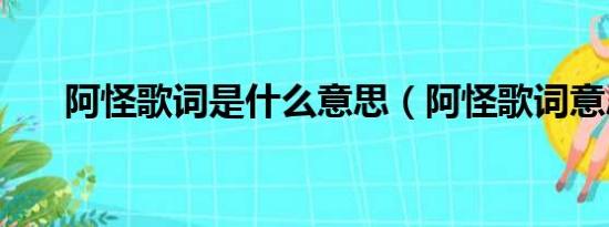 阿怪歌词是什么意思（阿怪歌词意思）