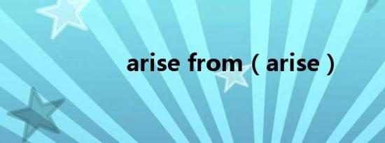 arise from（arise）