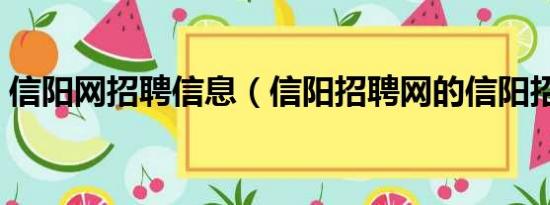 信阳网招聘信息（信阳招聘网的信阳招聘网）