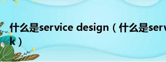 什么是service design（什么是service pack）