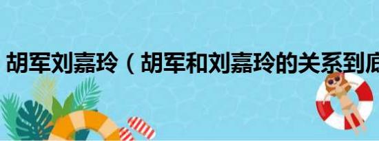 胡军刘嘉玲（胡军和刘嘉玲的关系到底怎样）