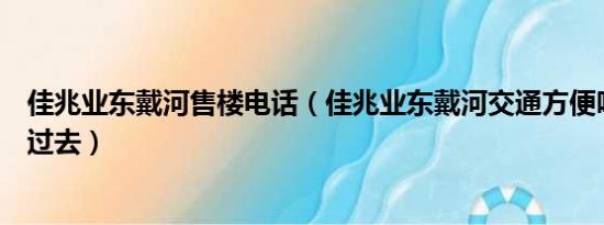 佳兆业东戴河售楼电话（佳兆业东戴河交通方便吗应该怎么过去）