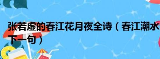 张若虚的春江花月夜全诗（春江潮水连海平的下一句）