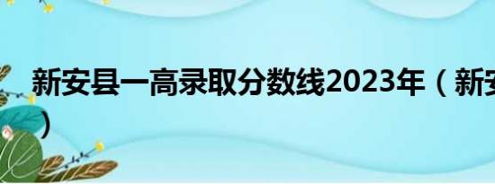 新安县一高录取分数线2023年（新安县一高）