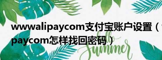 wwwalipaycom支付宝账户设置（wwwalipaycom怎样找回密码）