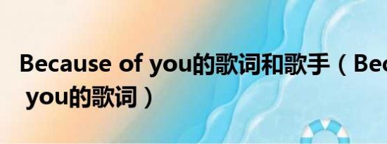 Because of you的歌词和歌手（Because of you的歌词）