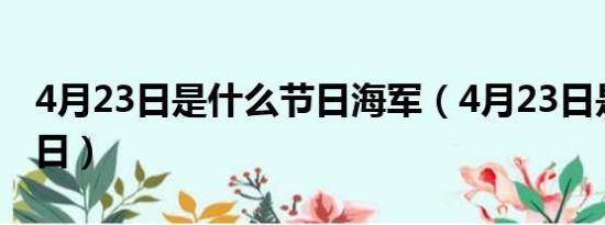 4月23日是什么节日海军（4月23日是什么节日）