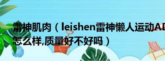 雷神肌肉（leishen雷神懒人运动AD收腹机怎么样,质量好不好吗）