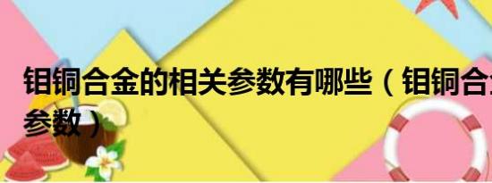 钼铜合金的相关参数有哪些（钼铜合金的相关参数）