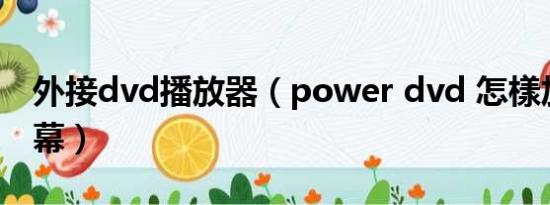 外接dvd播放器（power dvd 怎樣加外掛字幕）