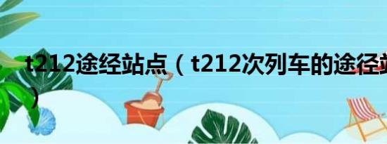 t212途经站点（t212次列车的途径站和时间）