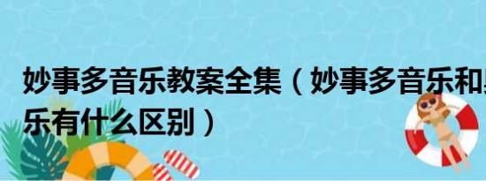 妙事多音乐教案全集（妙事多音乐和奥尔夫音乐有什么区别）