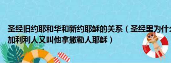 圣经旧约耶和华和新约耶稣的关系（圣经里为什么称耶稣是加利利人又叫他拿撒勒人耶稣）