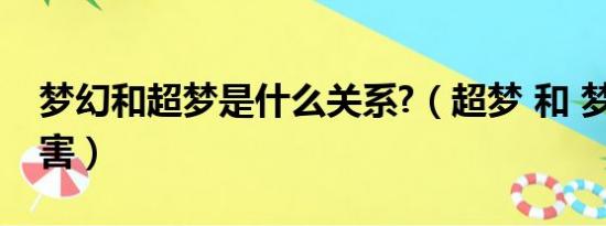 梦幻和超梦是什么关系?（超梦 和 梦幻 谁厉害）