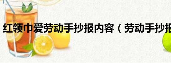 红领巾爱劳动手抄报内容（劳动手抄报内容）