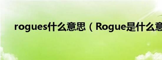 rogues什么意思（Rogue是什么意思）