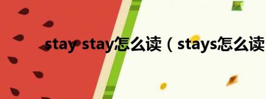 stay stay怎么读（stays怎么读）