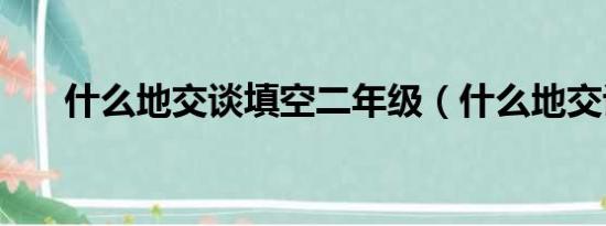 什么地交谈填空二年级（什么地交谈）