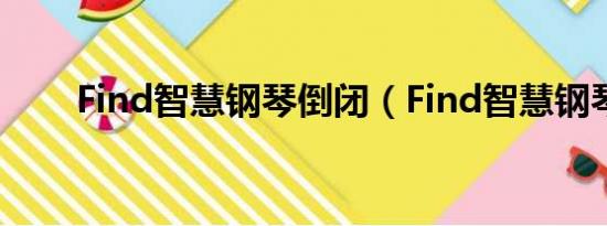 Find智慧钢琴倒闭（Find智慧钢琴）