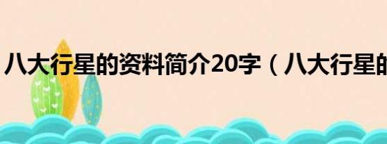 八大行星的资料简介20字（八大行星的资料）