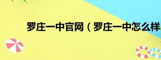 罗庄一中官网（罗庄一中怎么样）