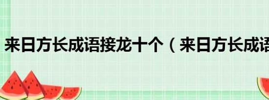 来日方长成语接龙十个（来日方长成语接龙）