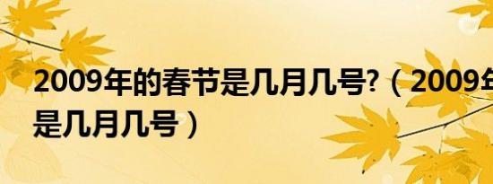 2009年的春节是几月几号?（2009年的春节是几月几号）