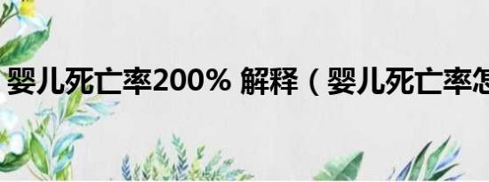 婴儿死亡率200% 解释（婴儿死亡率怎么算）