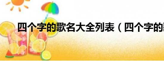 四个字的歌名大全列表（四个字的歌）